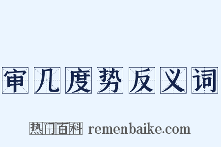 审几度势反义词是什么意思的图片